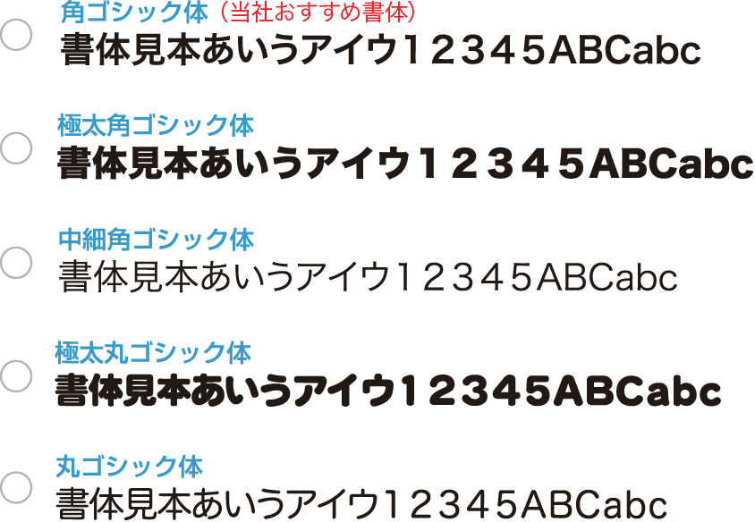 当社でご用意している書体その1
