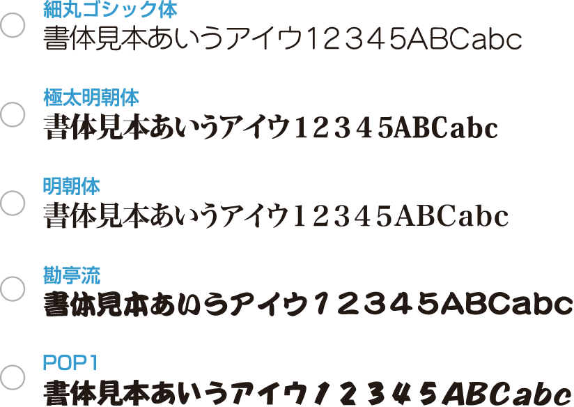 当社でご用意している書体その1