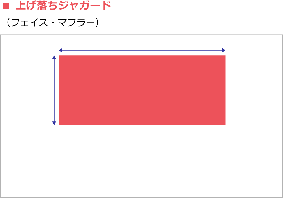 上げ落ちジャガード