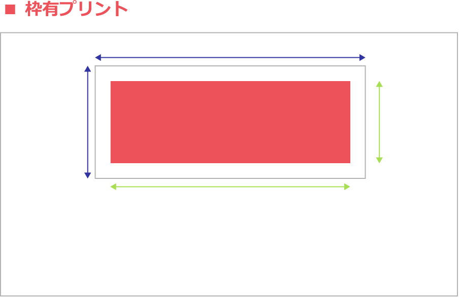 枠有プリント