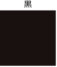 黒