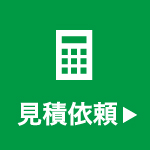 見積依頼