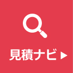 見積ナビ