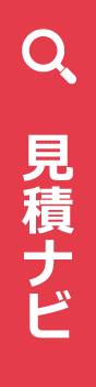 見積ナビ