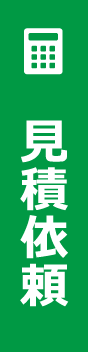 見積依頼