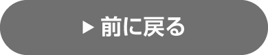 戻る