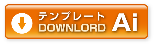 テンプレートAi download