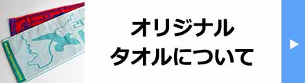 オリジナルタオルについて