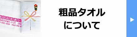 粗品タオルについて